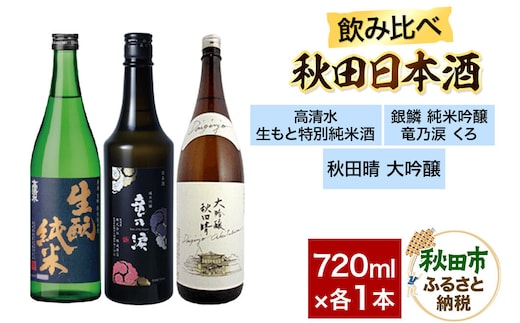 日本酒飲み比べセット 720ml×3本（高清水 生もと特別純米酒・銀鱗 純米吟醸 竜乃涙 くろ・秋田晴 純米酒） 日本酒 酒 秋田 [日本酒 地酒 サケ 那波商店 秋田酒造 秋田酒類製造 のみくらべ いぶりがっこ 漬物 漬け物 おつまみ]