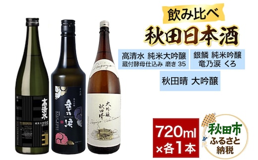 日本酒飲み比べセット 720ml×3本（高清水 純米大吟醸 蔵付酵母仕込み 磨き35・銀鱗 純米吟醸 竜乃涙 くろ・秋田晴 大吟醸） 日本酒 酒 秋田 [日本酒 地酒 サケ 那波商店 秋田酒造 秋田酒類製造 のみくらべ いぶりがっこ 漬物 漬け物 おつまみ]
