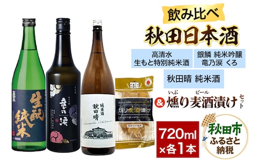 日本酒飲み比べ720ml×3本 ＆ 燻り麦酒漬けセット（高清水 生もと特別純米酒・銀鱗 純米吟醸 竜乃涙 くろ・秋田晴 純米酒） 日本酒 酒 秋田 漬物 [日本酒 地酒 サケ 那波商店 秋田酒造 秋田酒類製造 のみくらべ いぶりがっこ 漬物 漬け物 おつまみ]