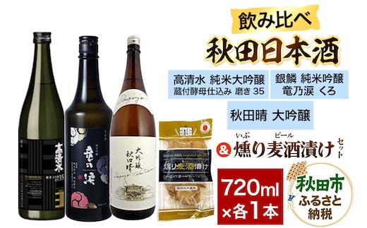 日本酒飲み比べ720ml×3本 ＆ 燻り麦酒漬けセット（高清水 純米大吟醸 蔵付酵母仕込み 磨き35・銀鱗 純米吟醸 竜乃涙 くろ・秋田晴 大吟醸） 日本酒 酒 秋田 漬物 [日本酒 地酒 サケ 那波商店 秋田酒造 秋田酒類製造 のみくらべ いぶりがっこ 漬物 漬け物 おつまみ]