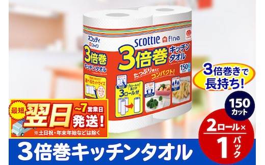 スコッティファイン キッチンタオル 150カット 2ロール×1パック 秋田市オリジナル 最短翌日発送 [キッチンペーパー]