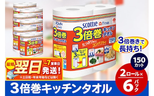 キッチンペーパー スコッティ ファイン 3倍巻キッチンタオル 150カット 2ロール×6パック 秋田市オリジナル 最短翌日発送 [キッチンペーパー]
