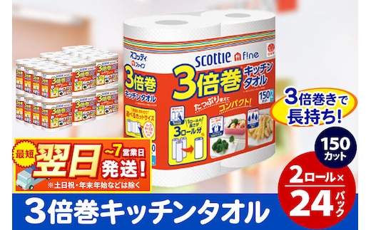 キッチンペーパー スコッティ ファイン 3倍巻キッチンタオル 150カット 2ロール×24パック 日用品 最短翌日発送 [キッチンペーパー]