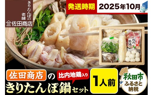 【10月発送】きりたんぽ 佐田商店 の きりたんぽ鍋 セット 1人前 秋田 手作りきりたんぽ2本入 比内地鶏 冷蔵 [きりたんぽ鍋 きりたんぽ鍋セット 鍋セット 取り寄せ 秋田名物 老舗 比内地鶏]