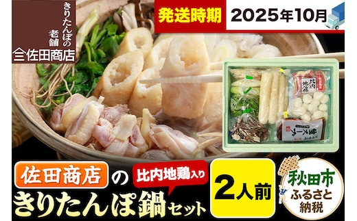 【10月発送】きりたんぽ 佐田商店 の きりたんぽ鍋 セット 2人前 秋田 手作りきりたんぽ4本入 比内地鶏 冷蔵 [きりたんぽ鍋 きりたんぽ鍋セット 鍋セット 取り寄せ 秋田名物 老舗 比内地鶏]