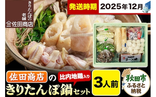 【12月発送】きりたんぽ 佐田商店 の きりたんぽ鍋 セット 3人前 秋田 手作りきりたんぽ6本入 比内地鶏 冷蔵 [きりたんぽ鍋 きりたんぽ鍋セット 鍋セット 取り寄せ 秋田名物 老舗 比内地鶏]