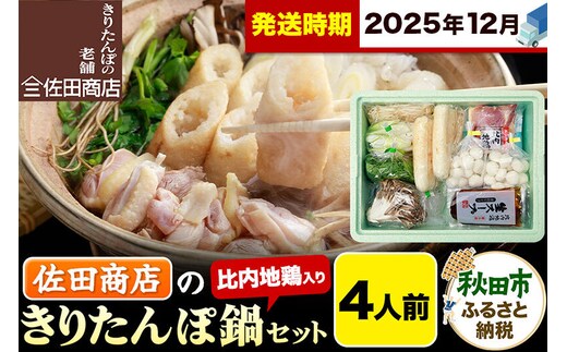 【12月発送】きりたんぽ 佐田商店 の きりたんぽ鍋 セット 4人前 秋田 手作りきりたんぽ8本入 比内地鶏 冷蔵 [きりたんぽ鍋 きりたんぽ鍋セット 鍋セット 取り寄せ 秋田名物 老舗 比内地鶏]