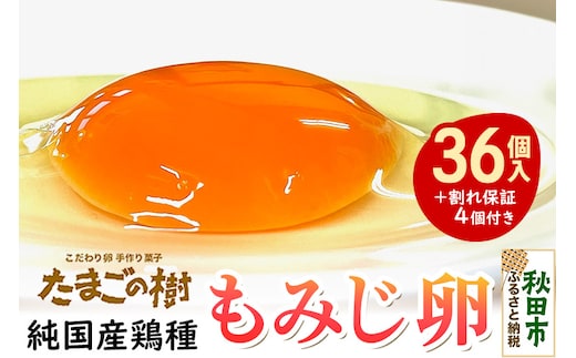 たまごの樹 純国産鶏種『もみじ卵』36個+割れ保証4個付き（10個入×4パック）