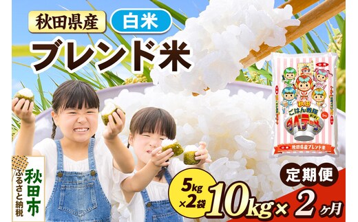 米《定期便2ヶ月》ブレンド米【白米】 米どころ秋田県産 精米 10kg（5kg×2袋） [米 お米 こめ 白米 精米 ブランド米 小分け ご飯 ごはん 米どころ 秋田県産 5kg袋]