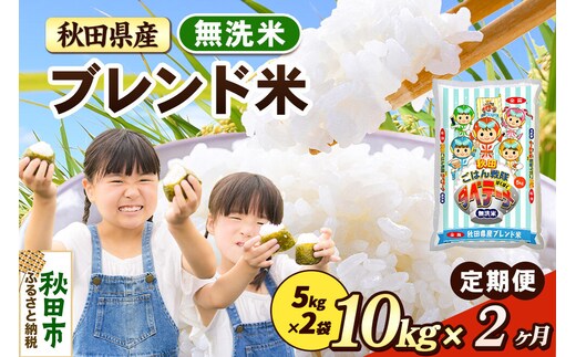 米《定期便2ヶ月》ブレンド米【無洗米】 米どころ秋田県産 精米 10kg（5kg×2袋） [米 お米 こめ 無洗米 精米 ブランド米 小分け ご飯 ごはん 米どころ 秋田県産 5kg袋]
