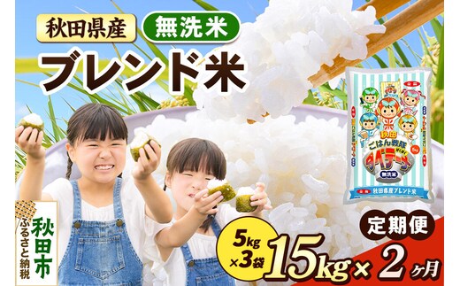 米《定期便2ヶ月》ブレンド米【無洗米】 米どころ秋田県産 精米 15kg（5kg×3袋） [米 お米 こめ 無洗米 精米 ブランド米 小分け ご飯 ごはん 米どころ 秋田県産 5kg袋]