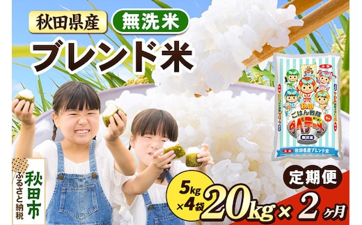 米《定期便2ヶ月》ブレンド米【無洗米】 米どころ秋田県産 精米 20kg（5kg×4袋） [米 お米 こめ 無洗米 精米 ブランド米 小分け ご飯 ごはん 米どころ 秋田県産 5kg袋]