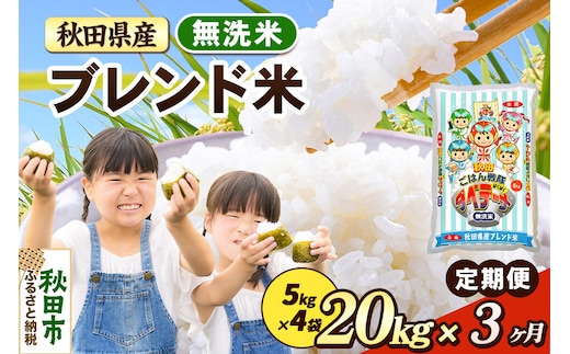 米《定期便3ヶ月》ブレンド米【無洗米】 米どころ秋田県産 精米 20kg（5kg×4袋） [米 お米 こめ 無洗米 精米 ブランド米 小分け ご飯 ごはん 米どころ 秋田県産 5kg袋]