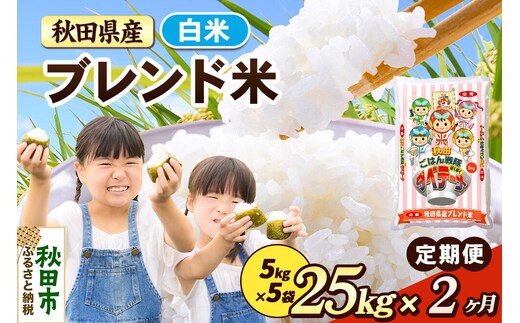 米《定期便2ヶ月》ブレンド米【白米】 米どころ秋田県産 精米 25kg（5kg×5袋） [米 お米 こめ 白米 精米 ブランド米 小分け ご飯 ごはん 米どころ 秋田県産 5kg袋]