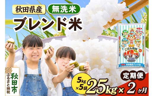 米《定期便2ヶ月》ブレンド米【無洗米】 米どころ秋田県産 精米 25kg（5kg×5袋） [米 お米 こめ 無洗米 精米 ブランド米 小分け ご飯 ごはん 米どころ 秋田県産 5kg袋]
