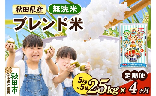 米《定期便4ヶ月》ブレンド米【無洗米】 米どころ秋田県産 精米 25kg（5kg×5袋） [米 お米 こめ 無洗米 精米 ブランド米 小分け ご飯 ごはん 米どころ 秋田県産 5kg袋]