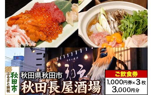 「秋田長屋酒場」ご飲食券 1,000円券 3枚セット
