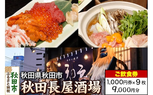 「秋田長屋酒場」ご飲食券 1,000円券 9枚セット