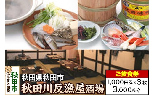 「秋田川反漁屋酒場」ご飲食券 1,000円券 3枚セット