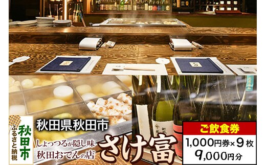 「さけ富」ご飲食券 1,000円券 9枚セット