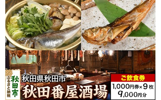 「秋田番屋酒場」ご飲食券 1,000円券 9枚セット