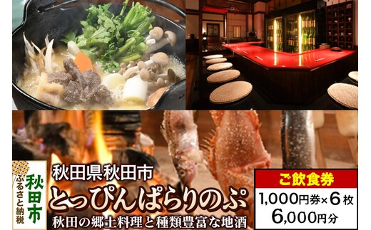 「とっぴんぱらりのぷ」ご飲食券 1,000円券 6枚セット