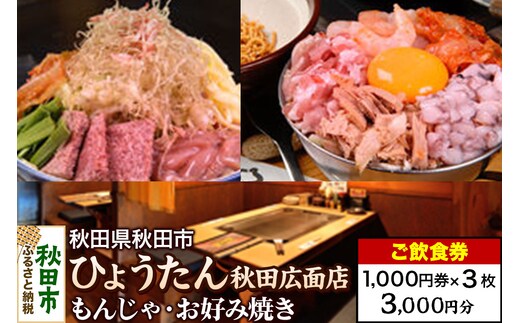 「ひょうたん秋田広面店」ご飲食券 1,000円券 3枚セット