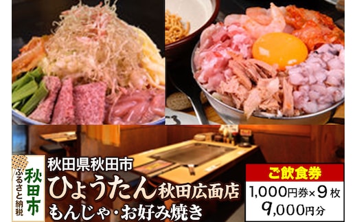 「ひょうたん秋田広面店」ご飲食券 1,000円券 9枚セット