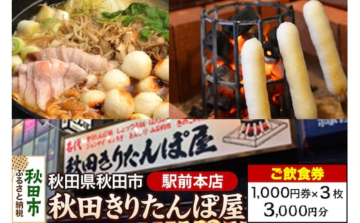 「秋田きりたんぽ屋駅前本店」ご飲食券 1,000円券 3枚セット