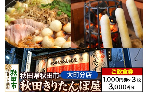 「秋田きりたんぽ屋大町分店」ご飲食券 1,000円券 3枚セット