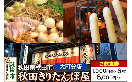 「秋田きりたんぽ屋大町分店」ご飲食券 1,000円券 6枚セット