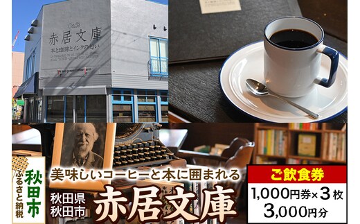 「赤居文庫」ご飲食券 1,000円券 3枚セット
