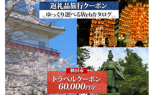 【秋田ツアー】秋田市 後から選べる旅行Webカタログで使える！ 旅行クーポン（60,000円分）旅行券 宿泊券
