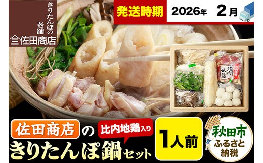 【2月発送】きりたんぽ 佐田商店 の きりたんぽ鍋 セット 1人前 秋田 手作りきりたんぽ2本入 比内地鶏 冷蔵