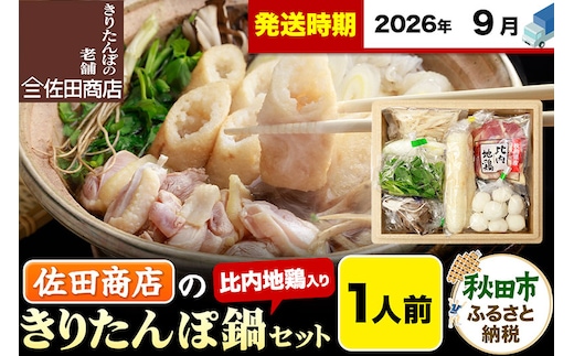 【9月発送】きりたんぽ 佐田商店 の きりたんぽ鍋 セット 1人前 秋田 手作りきりたんぽ2本入 比内地鶏 冷蔵