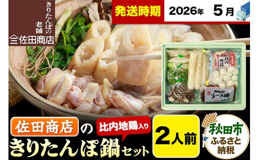 【5月発送】きりたんぽ 佐田商店 の きりたんぽ鍋 セット 2人前 秋田 手作りきりたんぽ4本入 比内地鶏 冷蔵