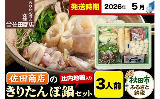 【5月発送】きりたんぽ 佐田商店 の きりたんぽ鍋 セット 3人前 秋田 手作りきりたんぽ6本入 比内地鶏 冷蔵