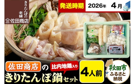 【4月発送】きりたんぽ 佐田商店 の きりたんぽ鍋 セット 4人前 秋田 手作りきりたんぽ8本入 比内地鶏 冷蔵