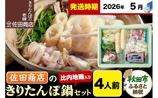 【5月発送】きりたんぽ 佐田商店 の きりたんぽ鍋 セット 4人前 秋田 手作りきりたんぽ8本入 比内地鶏 冷蔵