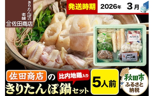 【3月発送】きりたんぽ 佐田商店 の きりたんぽ鍋 セット 5人前 秋田 手作りきりたんぽ10本入 比内地鶏 冷蔵