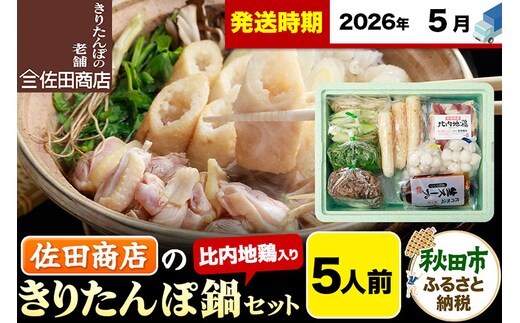 【5月発送】きりたんぽ 佐田商店 の きりたんぽ鍋 セット 5人前 秋田 手作りきりたんぽ10本入 比内地鶏 冷蔵