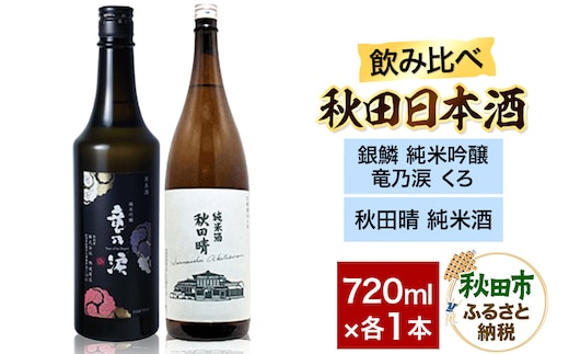 日本酒飲み比べセット 720ml×2本（銀鱗 純米吟醸 竜乃涙 くろ ・秋田晴 純米酒） 日本酒 酒 秋田