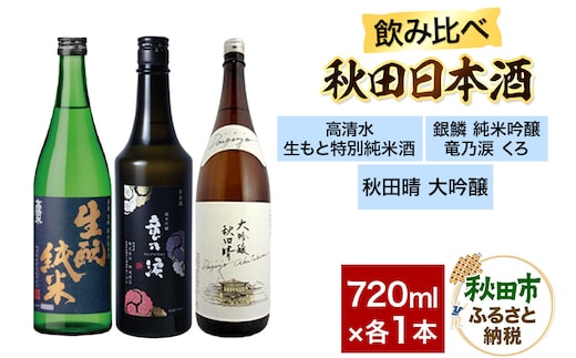 日本酒飲み比べセット 720ml×3本（高清水 生もと特別純米酒・銀鱗 純米吟醸 竜乃涙 くろ・秋田晴 純米酒） 日本酒 酒 秋田