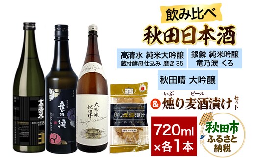 日本酒飲み比べ720ml×3本 & 燻り麦酒漬けセット（高清水 純米大吟醸 蔵付酵母仕込み 磨き35・銀鱗 純米吟醸 竜乃涙 くろ・秋田晴 大吟醸） 日本酒 酒 秋田 漬物
