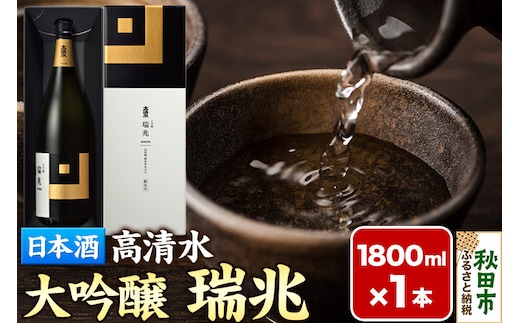 日本酒 地酒 酒 高清水 大吟醸 瑞兆 1800ml×1本【化粧箱入り】 秋田県