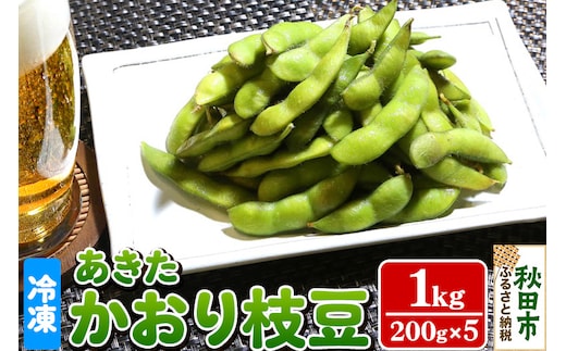 秋田市産 冷凍 あきたかおりえだ豆 1kg(200g×5)（蒸し）