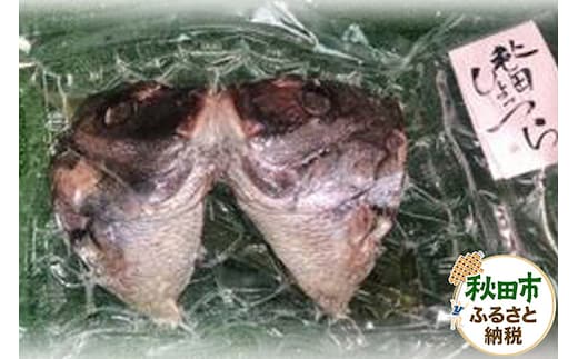 秋田しょっつら 真鯛頭のしょっつる干し