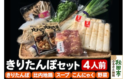 秋田市民市場 きりたんぽセット4人前