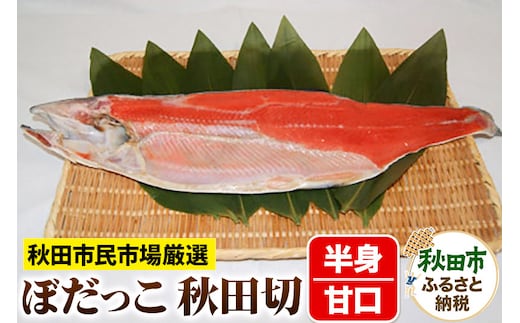 ぼだっこ 甘口 半身 秋田切り 550g前後 秋田市民市場 鮭 サケ さけ