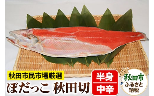 ぼだっこ 中辛 半身 秋田切り 550g前後 秋田市民市場 鮭 サケ さけ